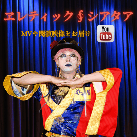 ヱレティックシアタア更新🎬